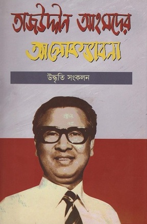 তাজউদ্দীন আহমদের আলোকভাবনা