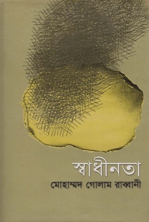 স্বাধীনতা