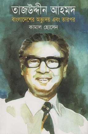 তাজউদ্দীন আহমদ বাংলাদেশের অভ্যুদয় এবং তারপর