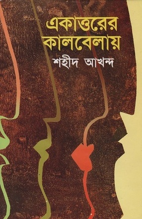 একাত্তরের কালবেলায়