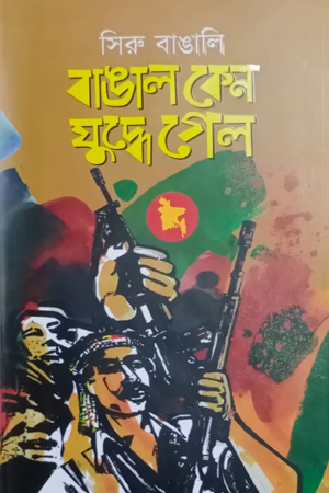 বাঙাল কেন যুদ্ধে গেল