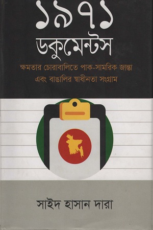 ১৯৭১ ডকুমেন্টস