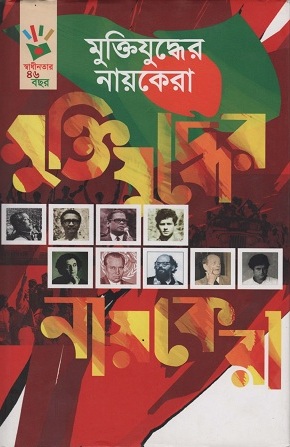 মুক্তিযুদ্ধের নায়কেরা