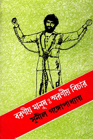 বরণীয় মানুষঃ স্মরণীয় বিচার