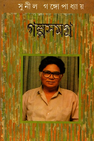 গল্পসমগ্র দ্বিতীয় খণ্ড