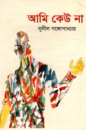 আমি কেউ না