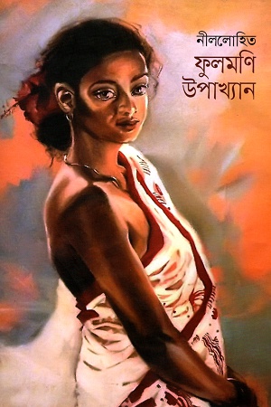 ফুলমণি উপখ্যান