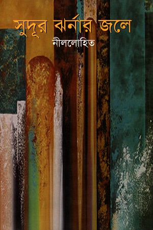 সুদূর ঝর্নার জলে