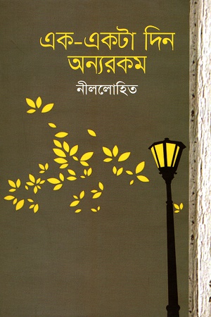 এক-একটা ‍দিন অন্যরকম