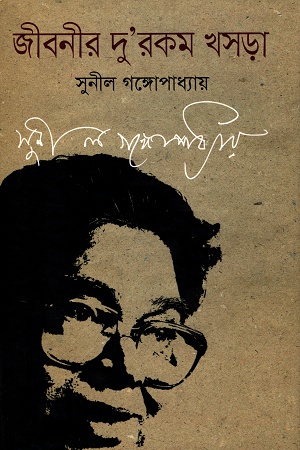 জীবনীর দু’রকম খসড়া