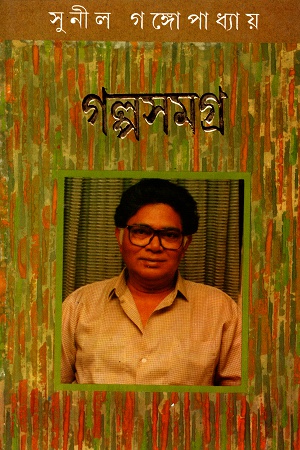 গল্পসমগ্র চতুর্থ খণ্ড