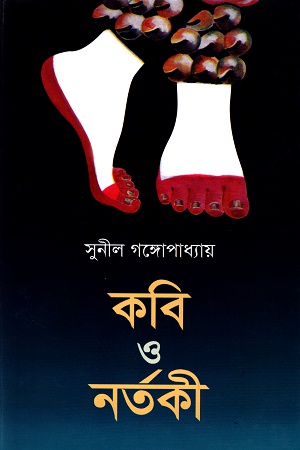 কবি ও নর্তকী