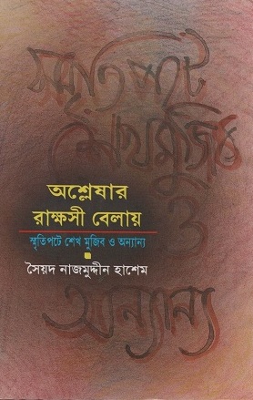 অশ্লেষার রাক্ষসী বেলায়