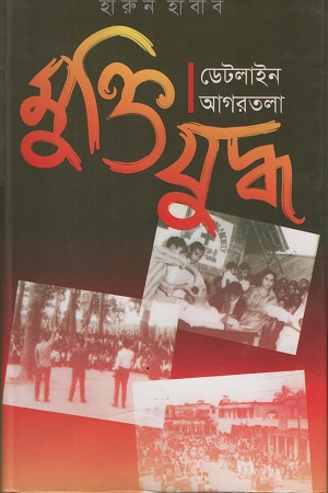 মুক্তিযুদ্ধ ডেটলাইন আগরতলা