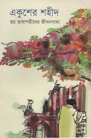 একুশের শহীদ