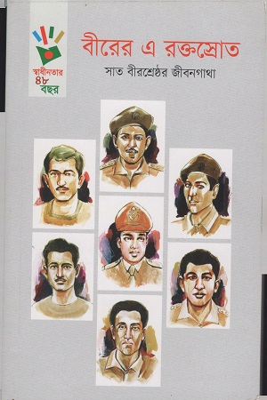 বীরের এ রক্তস্রোত