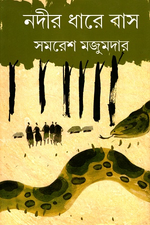 নদীর ধারে বাস