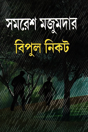 বিপুল নিকট