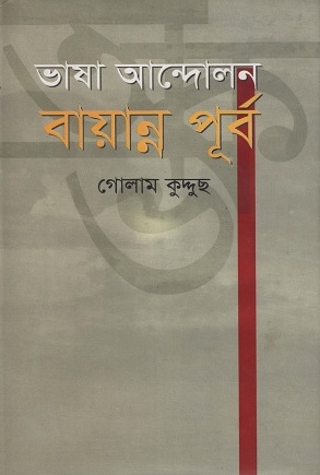 ভাষা আন্দোলন বায়ান্ন পূর্ব