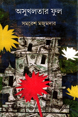 অসুখলতার ফুল