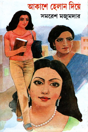 আকাশে হেলান ‍দিয়ে