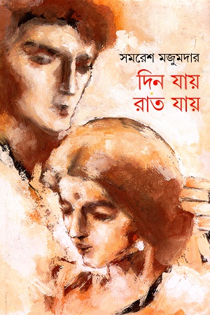 দিন যায় রাত যায়