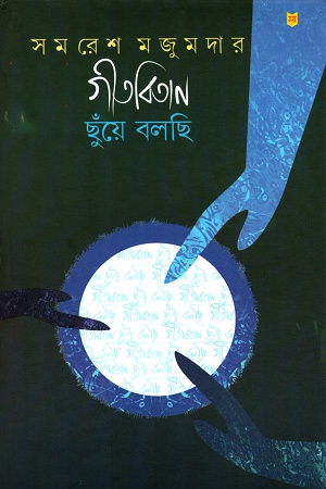 গীতবিতান ছুঁয়ে বলছি দ্বিতীয় খণ্ড