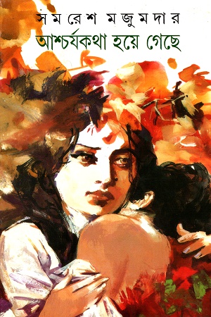 আশ্চর্যকথা হযে গেছে