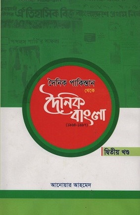 দৈনিক পাকিস্তান থেকে দৈনিক বাংলা