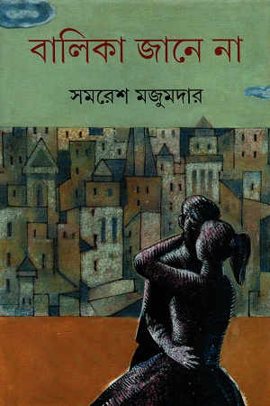 বালিকা জানে না