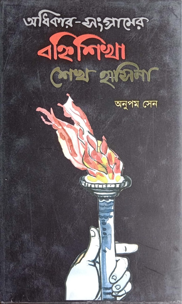 অধিকার-সংগ্রামের বহ্নিশিখা শেখ হাসিনা