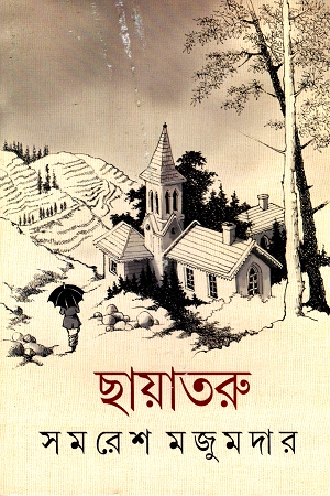 ছায়াতরু