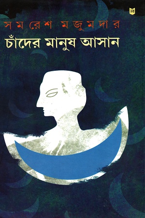 চাঁদের মানুষ আসান