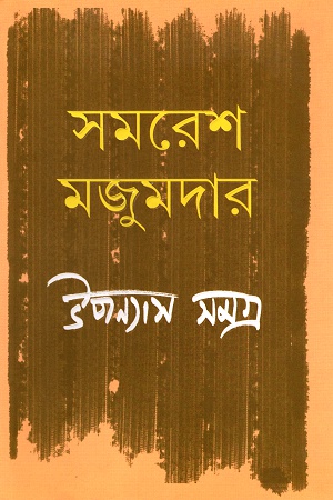 উপন্যাস সমগ্র পঞ্চম খণ্ড