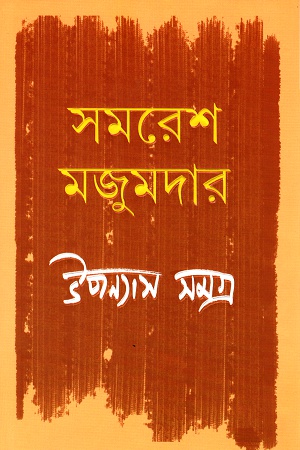 উপন্যাস সমগ্র চতুর্থ খণ্ড