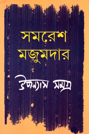 উপন্যাস সমগ্র তৃতীয় খণ্ড