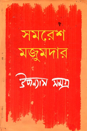 উপন্যাস সমগ্র প্রথম খণ্ড