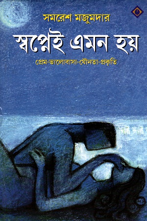 স্বপ্নেই এমন হয়