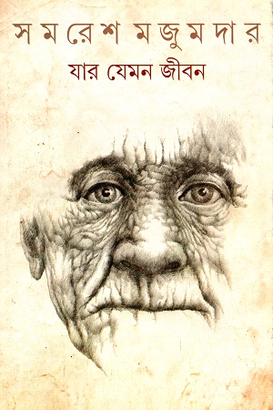 যার যেমন জীবন