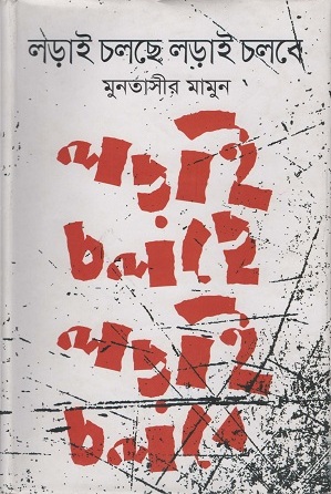 লড়াই চলছে লড়াই চলবে