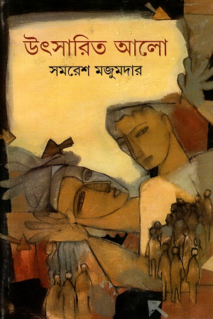 উৎসারিত আলো