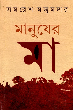 মানুষের মা