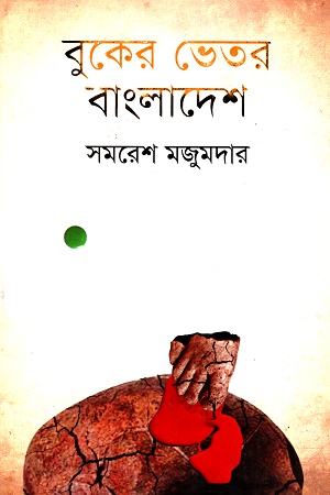 বুকের ভেতর বাংলাদেশ