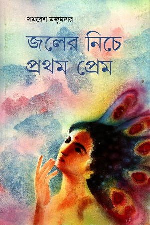 জলের নিচে প্রথম প্রেম