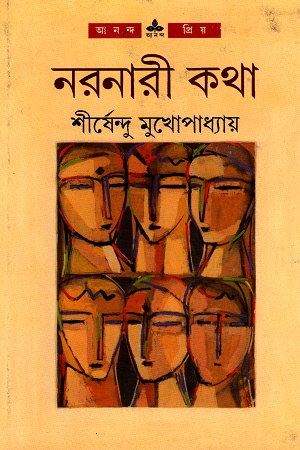 নরনারী কথা