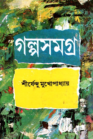 গল্পসমগ্র দ্বিতীয় খণ্ড