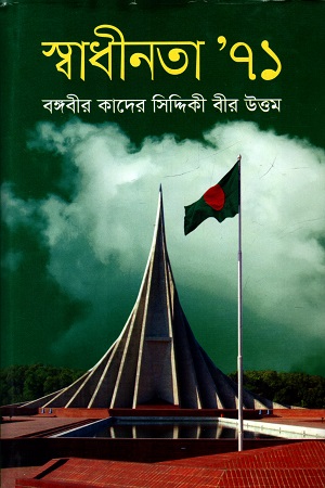 স্বাধীনতা ৭১