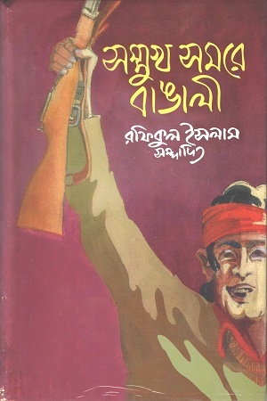 সম্মুখ সমরে বাঙ্গালী