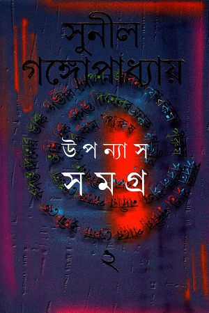 উপন্যাস সমগ্র  ২