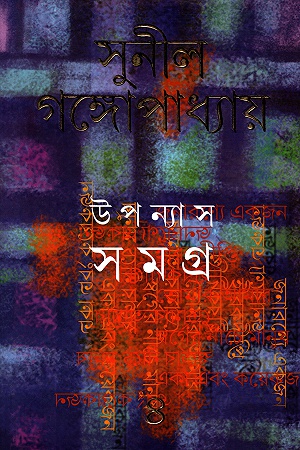 উপন্যাস সমগ্র ৪ - সুনীল গঙ্গোপাধ্যায়